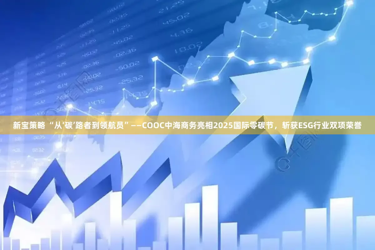 新宝策略 “从‘碳’路者到领航员”——COOC中海商务亮相2025国际零碳节，斩获ESG行业双项荣誉