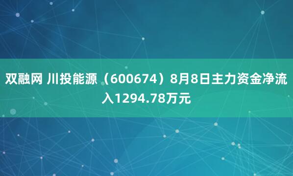 双融网 川投能源（600674）8月8日主力资金净流入1294.78万元