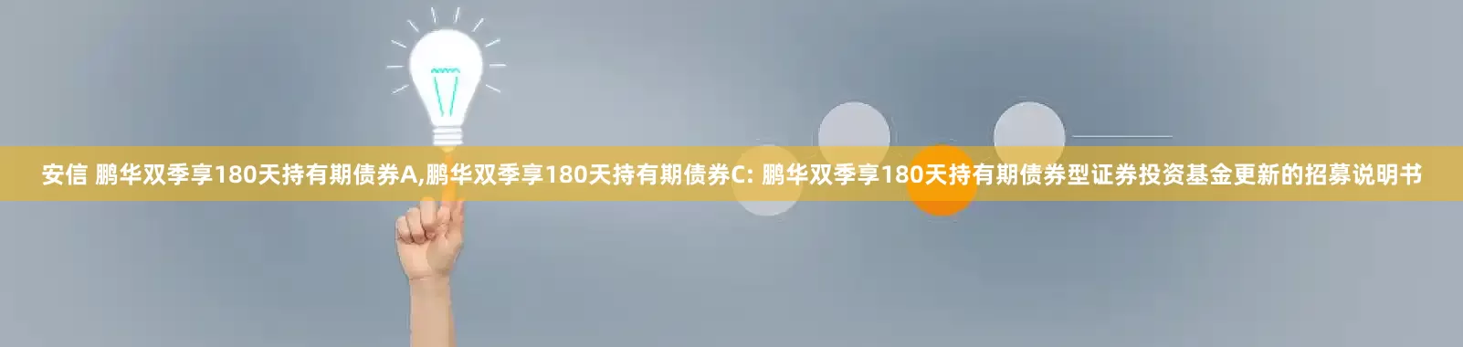 安信 鹏华双季享180天持有期债券A,鹏华双季享180天持有期债券C: 鹏华双季享180天持有期债券型证券投资基金更新的招募说明书