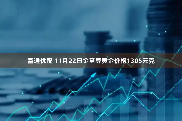 富通优配 11月22日金至尊黄金价格1305元克